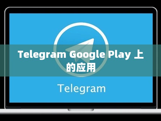 Telegram Google Play 上的应用