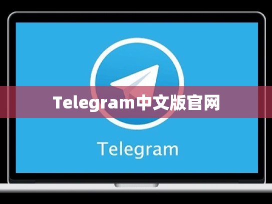 Telegram中文版官网