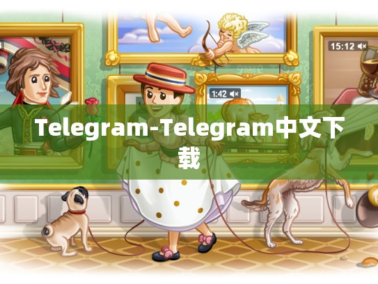 Telegram-Telegram中文下载