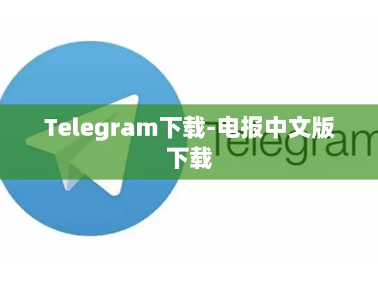 Telegram下载-电报中文版下载