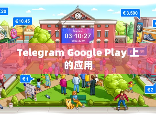 Telegram Google Play 上的应用