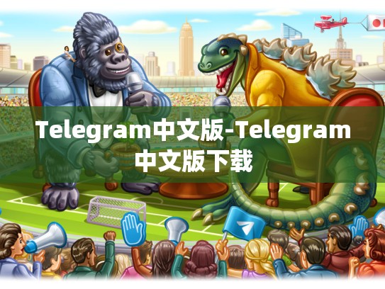 Telegram中文版-Telegram中文版下载
