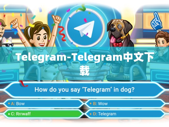Telegram-Telegram中文下载