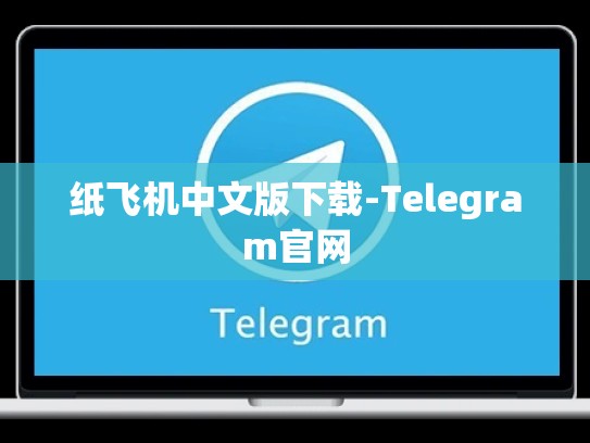 纸飞机中文版下载-Telegram官网