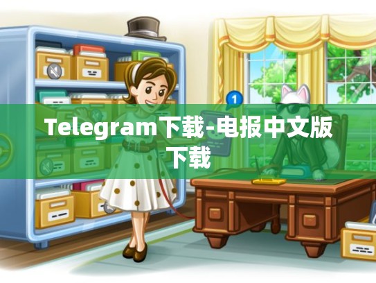 Telegram下载-电报中文版下载