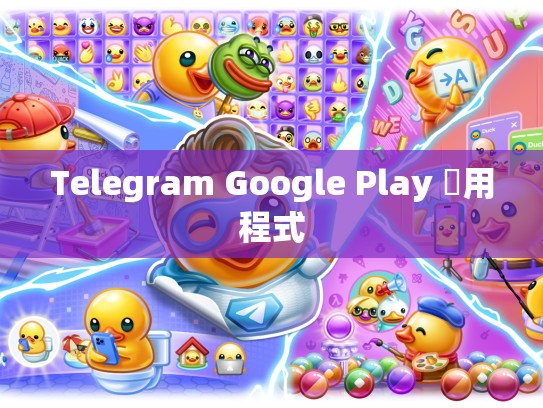 Telegram Google Play 應用程式