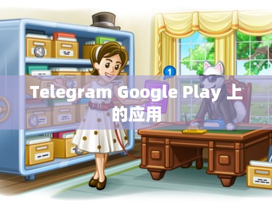 Telegram Google Play 上的应用