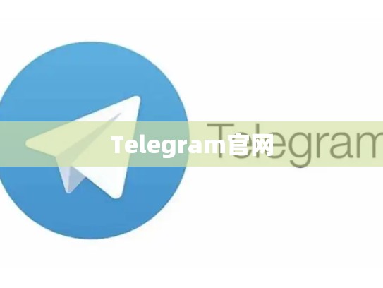 Telegram官网