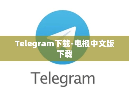 Telegram下载-电报中文版下载