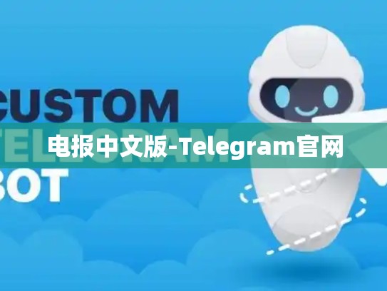 电报中文版-Telegram官网
