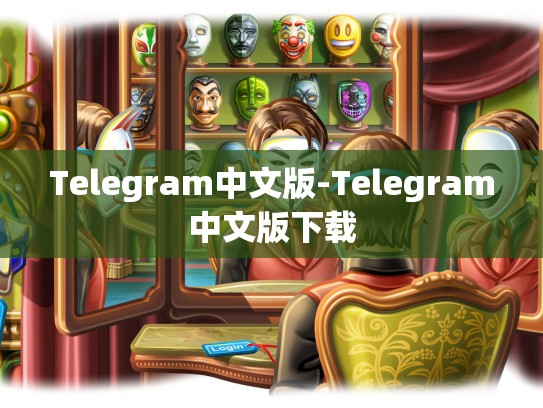 Telegram中文版-Telegram中文版下载