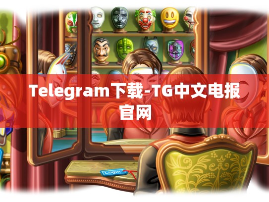 Telegram下载-TG中文电报官网