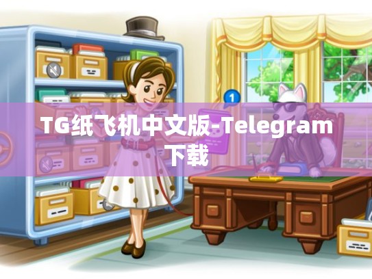 TG纸飞机中文版-Telegram下载