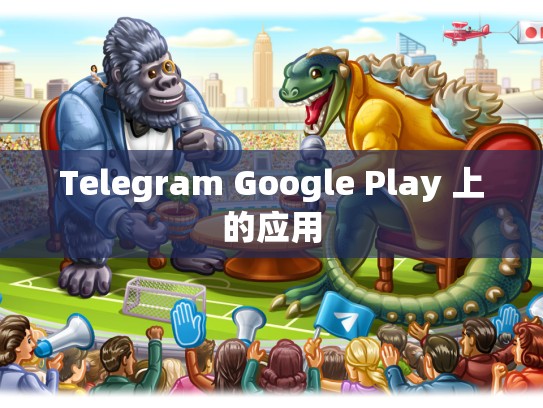 Telegram Google Play 上的应用