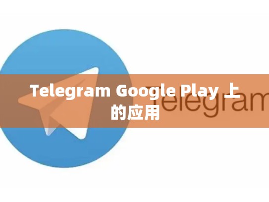 Telegram Google Play 上的应用