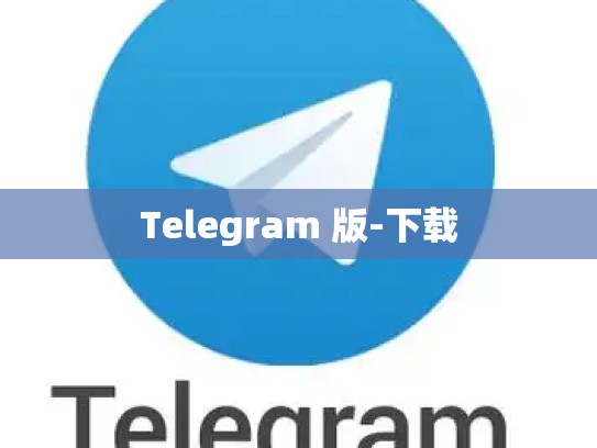 Telegram 版-下载