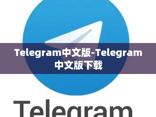 Telegram中文版-Telegram中文版下载