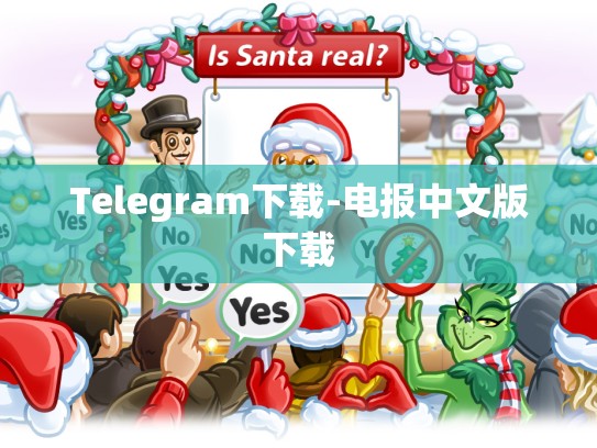 Telegram下载-电报中文版下载