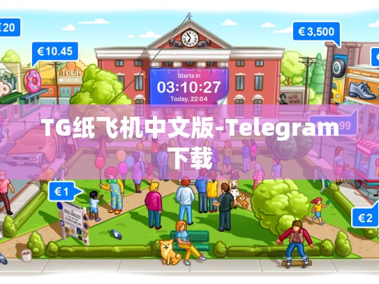 TG纸飞机中文版-Telegram下载