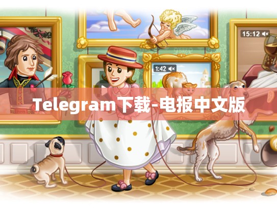 Telegram下载-电报中文版