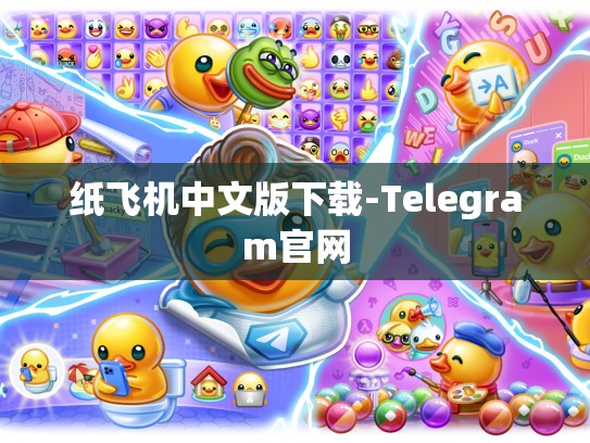 纸飞机中文版下载-Telegram官网