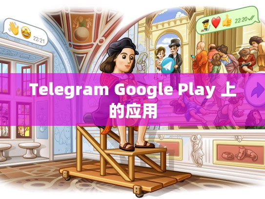 Telegram Google Play 上的应用