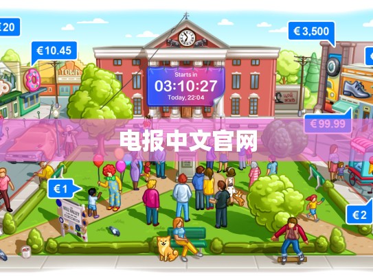电报中文官网
