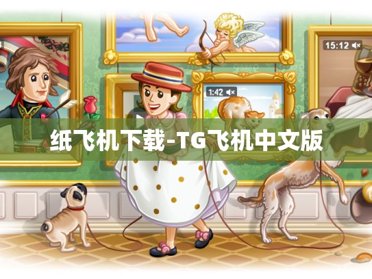 纸飞机下载-TG飞机中文版