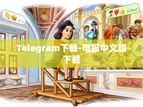 Telegram下载-电报中文版下载