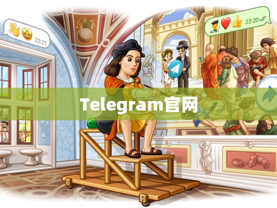 Telegram官网