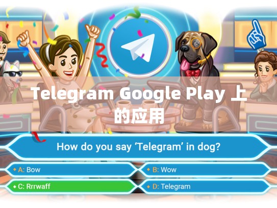 Telegram Google Play 上的应用