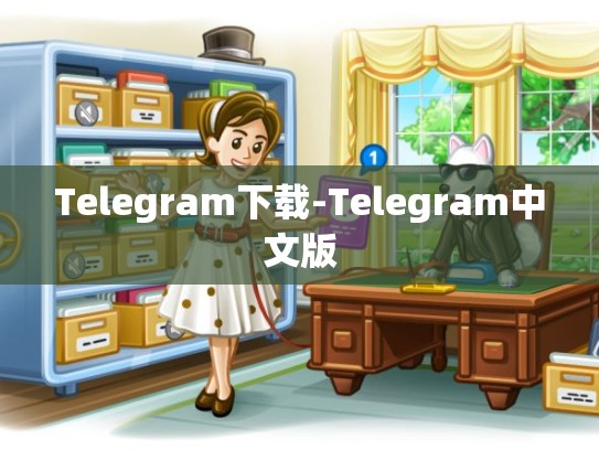 Telegram下载-Telegram中文版