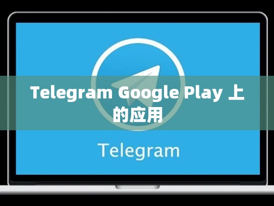 Telegram Google Play 上的应用