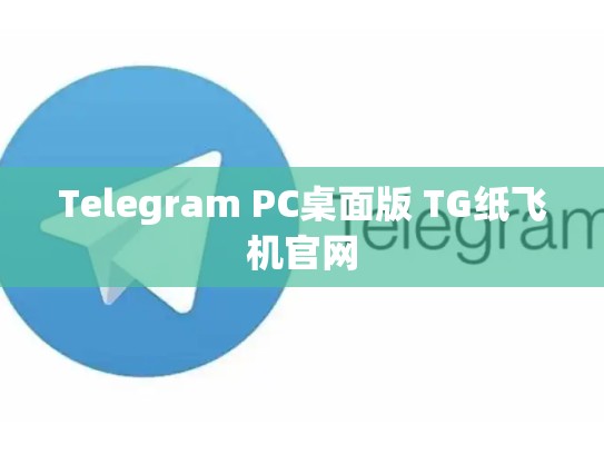 Telegram PC桌面版 TG纸飞机官网