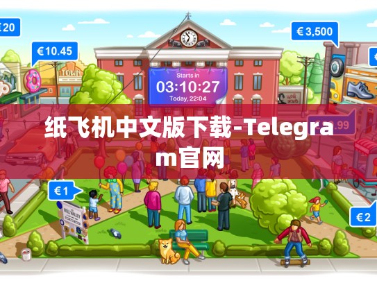 纸飞机中文版下载-Telegram官网