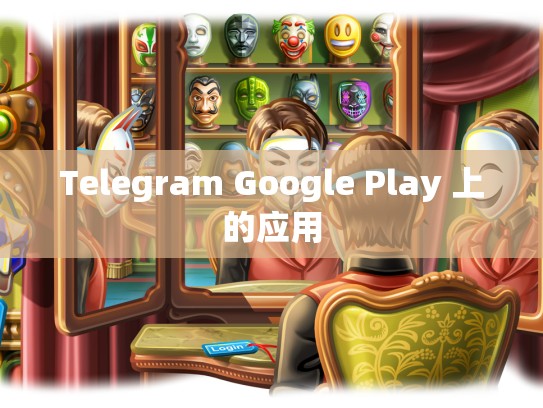 Telegram Google Play 上的应用