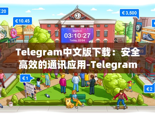 Telegram中文版下载：安全高效的通讯应用-Telegram