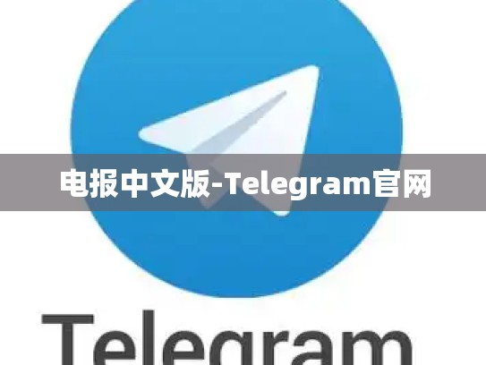电报中文版-Telegram官网