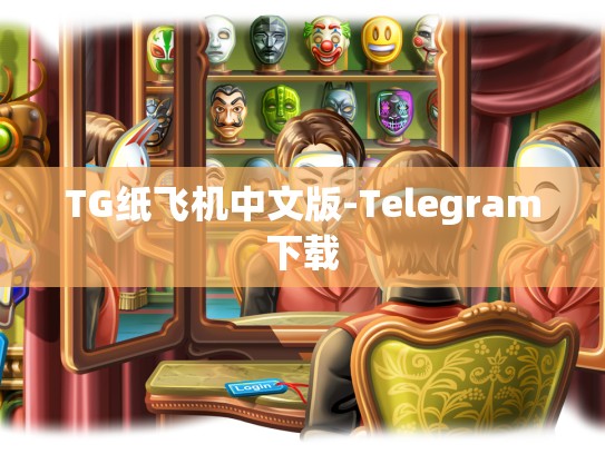 TG纸飞机中文版-Telegram下载