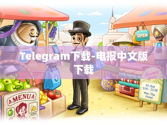 Telegram下载-电报中文版下载