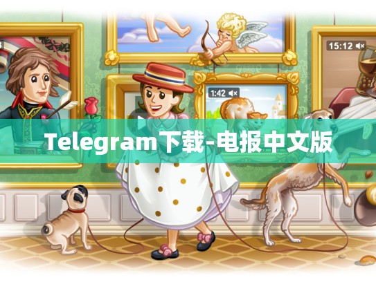 Telegram下载-电报中文版