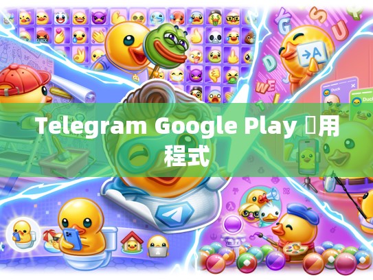 Telegram Google Play 應用程式