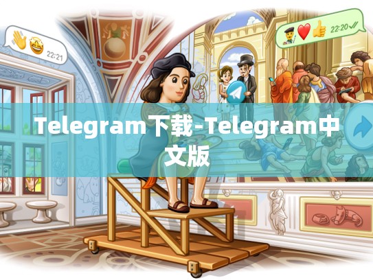 Telegram下载-Telegram中文版