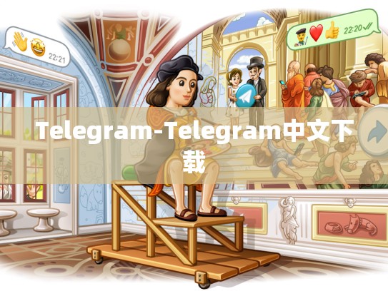 Telegram-Telegram中文下载