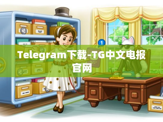 Telegram下载-TG中文电报官网