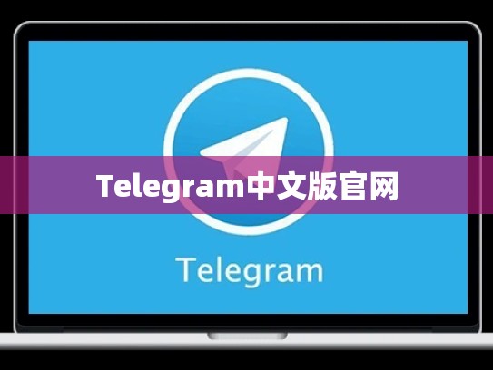 Telegram中文版官网