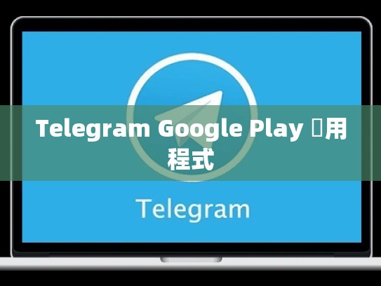 Telegram Google Play 應用程式