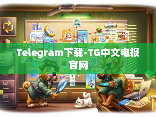 Telegram下载-TG中文电报官网