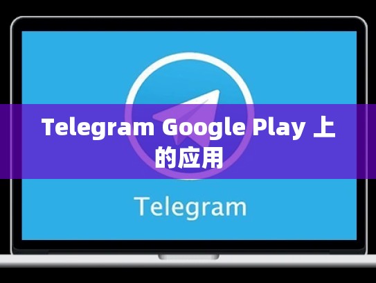 Telegram Google Play 上的应用