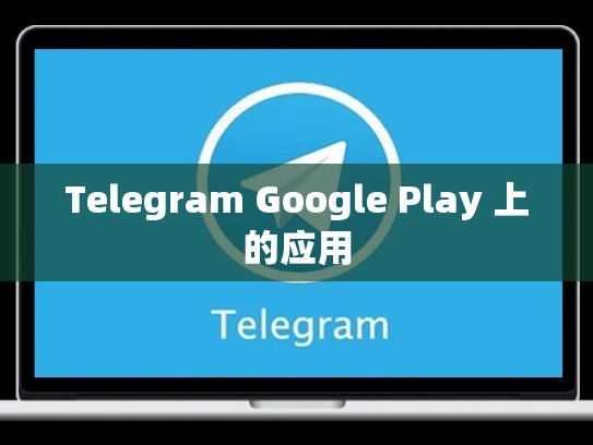 Telegram Google Play 上的应用